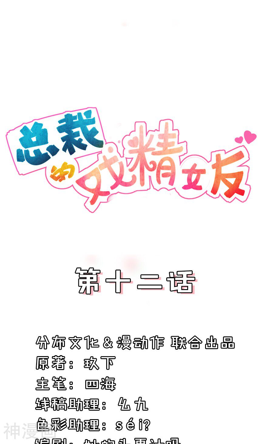 总裁的戏精女友韩漫全集-第12话 签字之后你就是司太太无删减无遮挡章节图片 